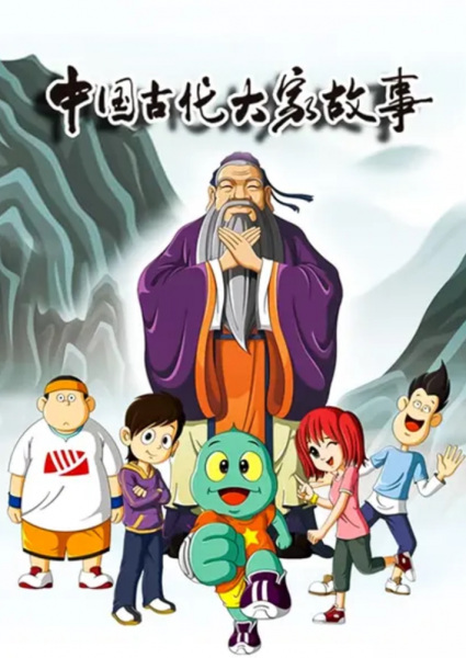 Poster Anime: Huoxing Wa: Zhi Gudai Dajia Gushi
