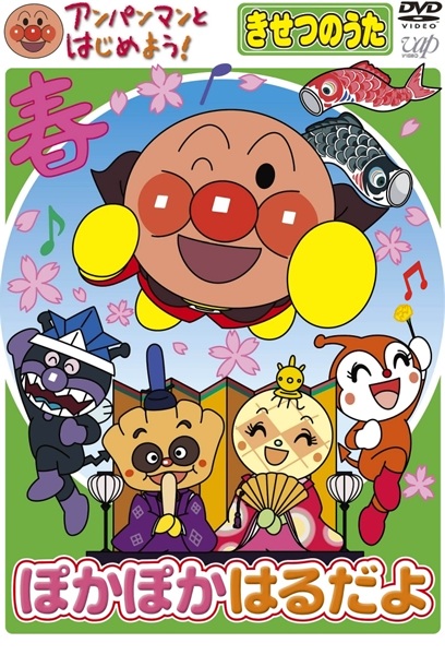 Poster Anime: Anpanman to Hajimeyou! Kisetsu no Uta