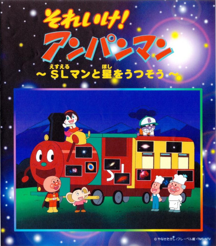 Anime image: Sore Ike! Anpanman: SLman to Hoshi wo Utsusou