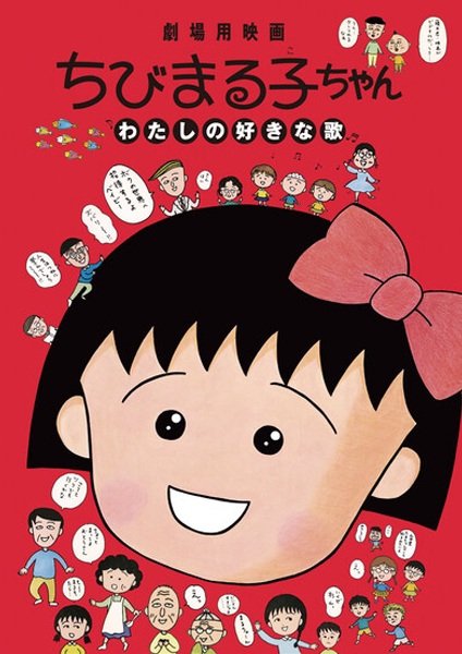 Anime Poster: Chibi Maruko-chan: Watashi no Suki na Uta