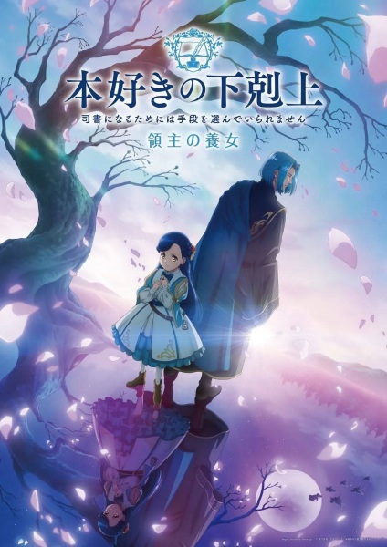 Poster Anime: Honzuki no Gekokujou: Shisho ni Naru Tame ni wa Shudan wo Erandeiraremasen - Ryoushu no Youjo