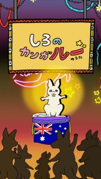 Poster Anime Shiro no Kanga"roo" no Uta