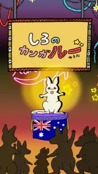 Gambar Anime Shiro no Kanga"roo" no Uta