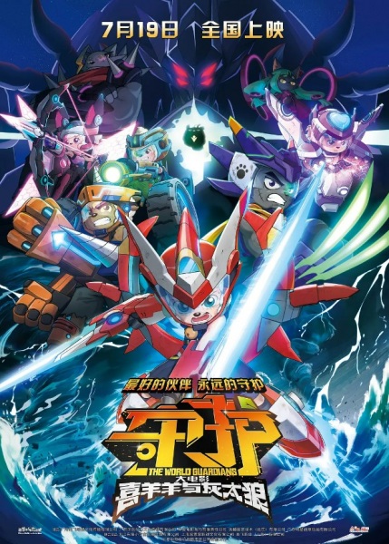 Anime Poster: Xi Yangyang Yu Hui Tailang Zhi Shouhu