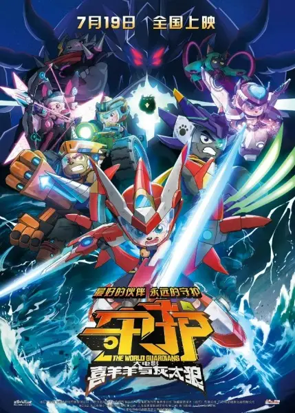 Poster Anime: Xi Yangyang Yu Hui Tailang Zhi Shouhu