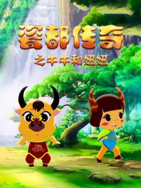 Poster Anime: Ci Du Chuanqi: Niuniu He Niuniu