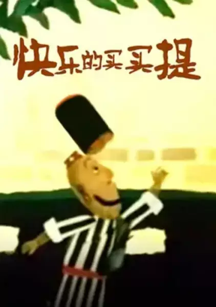 Poster Anime: Kuaile De Mai Mai Ti