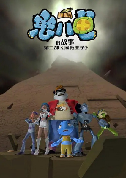 Gambar Anime: Hanbagui De Gushi: Zhengjiu Wangzi