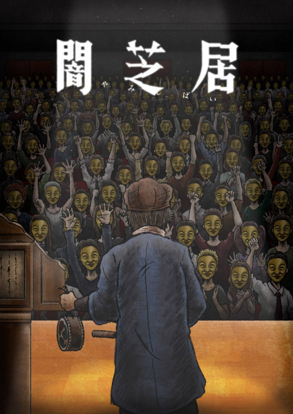 Poster Anime: Yami Shibai 11