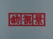 Poster Anime Youshi Kei (Joshou)