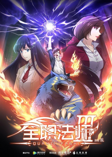 Gambar Anime: Quanzhi Fashi III