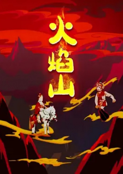 Poster Anime: Huo Yan Shan