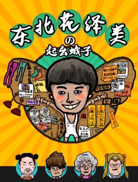 Poster Anime: Dongbei Hua Ze Lei: Qi Yao Ezi