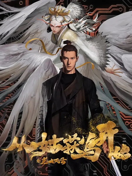 Anime Poster: Cong Gu Huo Niao Kaishi: Long Cheng Fengyun