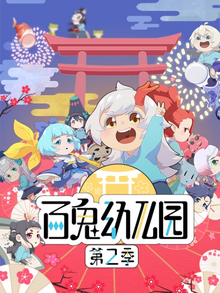 Poster Anime: Bai Gui Youeryuan 2nd Season