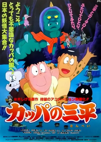 Poster Anime: Kappa no Sanpei