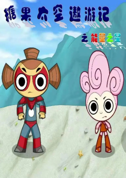 Gambar Anime: Tangguo Taikong Aoyou Ji: Nengliang Zhi Xing