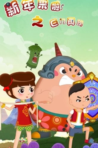 Poster Anime: Xinnian Lai La: Ju Men Zaixian