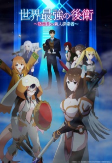Gambar Anime Sekai Saikyou no Kouei: Meikyuukoku no Shinjin Tansakusha