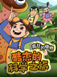 Poster Anime: Ku Jie de Kexue Zhi Lu: Fengkuang de Zhiwu