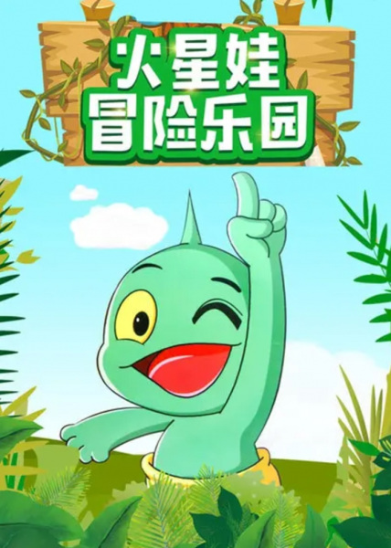 Anime Poster: Huo Xing Wa: Maoxian Leyuan