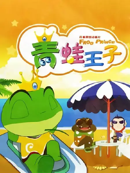 Poster Anime: Qingwa Wangzi