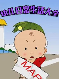 Anime Poster: You Er Richang Shenghuo Daquan