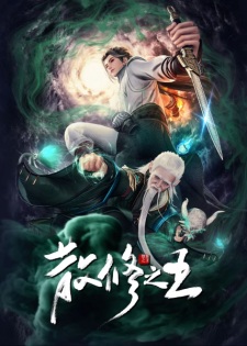 Poster Anime San Xiu Zhi Wang