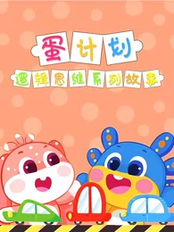 Anime image: Dan Jihua: Luoji Siwei Ertong Xilie Gushi