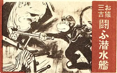 Osaru Sankichi: Tatakau Sensuikan