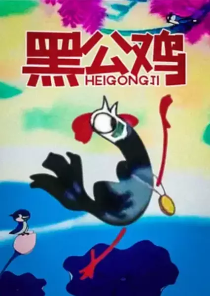 Poster Anime: Hei Gong Ji