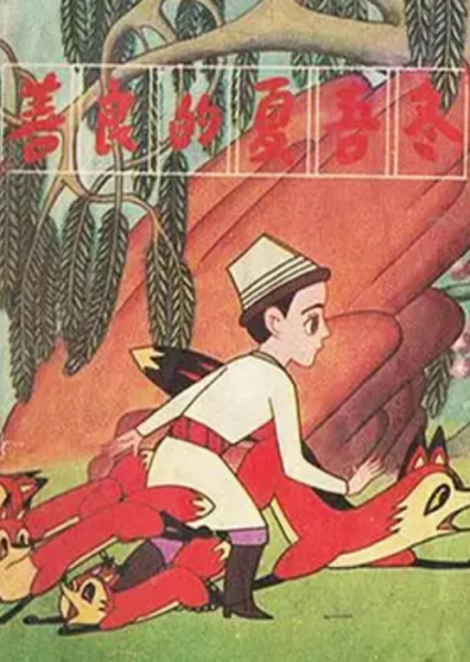 Poster Anime: Shan Liang De Xia Wu Dong