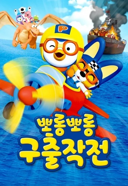 Gambar Anime: Porong Porong Pororo Guchuljagjeon