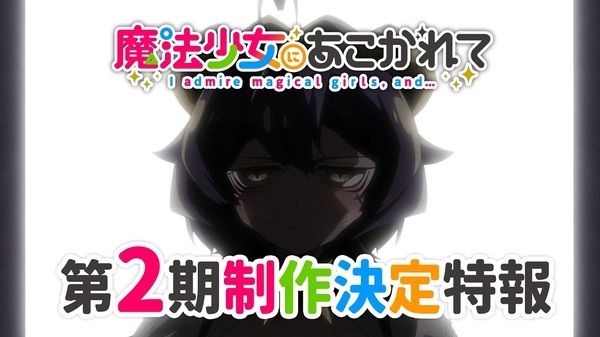 Anime image: Mahou Shoujo ni Akogarete 2nd Season