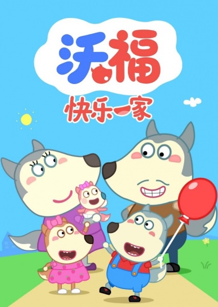 Poster Anime: Wo Fu Kuaile Yijia