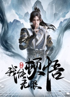 Poster Anime Wo Neng Wuxian Dunwu