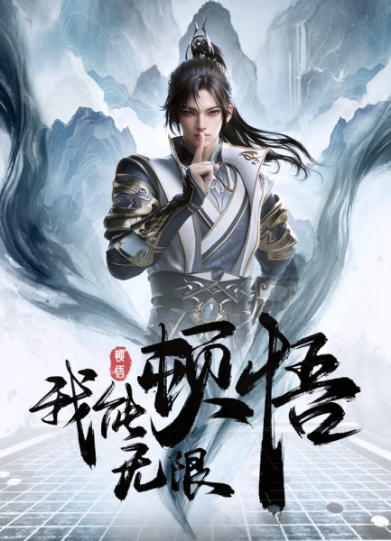 Anime Poster: Wo Neng Wuxian Dunwu