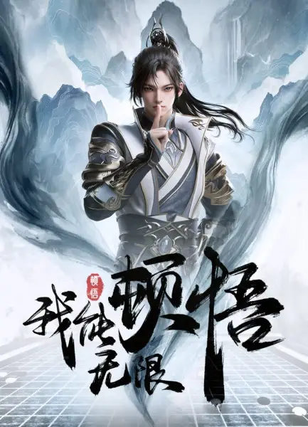 Poster Anime: Wo Neng Wuxian Dunwu