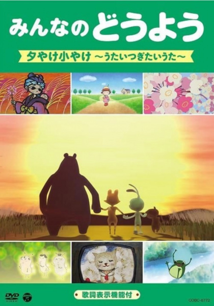 Poster Anime: Minna no Douyou: Yuuyake Koyake - Utaitsugitai Uta