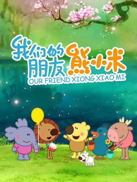 Poster Anime: Wo Men de Pengyou Xiong Xiaomi
