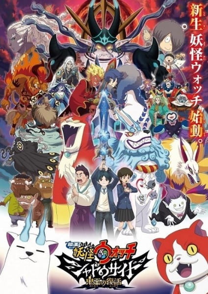 Anime Poster: Youkai Watch Movie 4: Shadow Side - Oni-ou no Fukkatsu