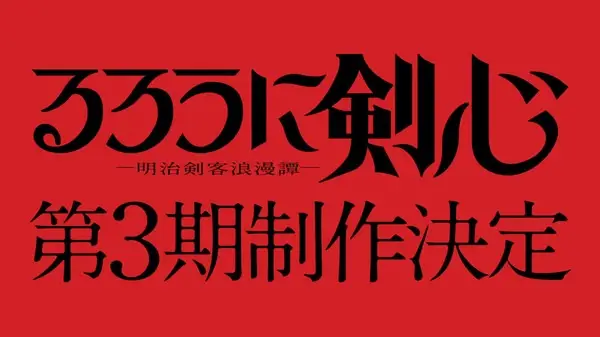 Poster Anime: Rurouni Kenshin: Meiji Kenkaku Romantan 3rd Season