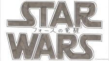 Poster Anime Star Wars/Force no Kakusei