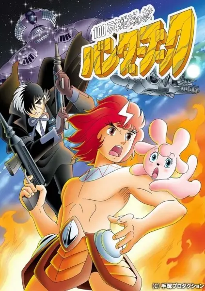 Poster Anime: 100-man-nen Chikyuu no Tabi: Bander Book