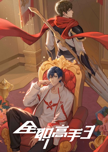 Poster Anime: Quanzhi Gaoshou 3