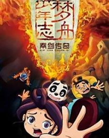 Poster Anime Meng Zhou Shaonian Zhi: Qin Jian Chuanqi