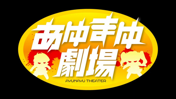 Anime image: Kimi ga Nozomu Eien: Ayu Mayu Gekijou Prologue