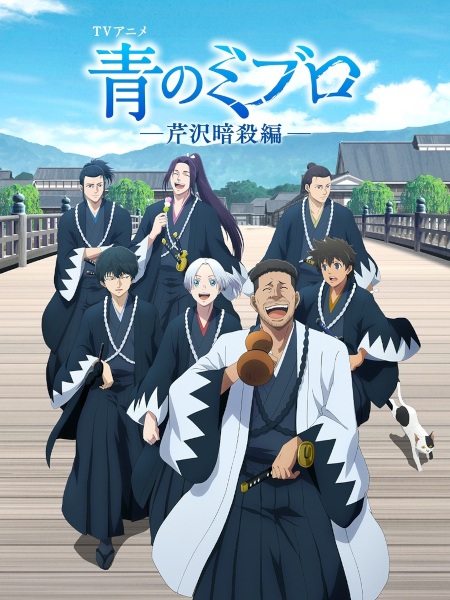 Anime Poster: Ao no Miburo: Serizawa Ansatsu-hen