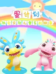 Anime image: Dan Jihua: Shehui Jiaowang Ertong Xilie Gushi