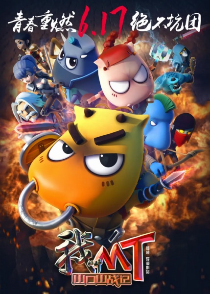 Anime Poster: Wo Jiao MT: Shankou Shan Zhan Ji